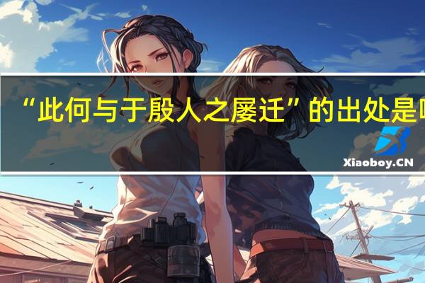 “此何与于殷人之屡迁”的出处是哪里