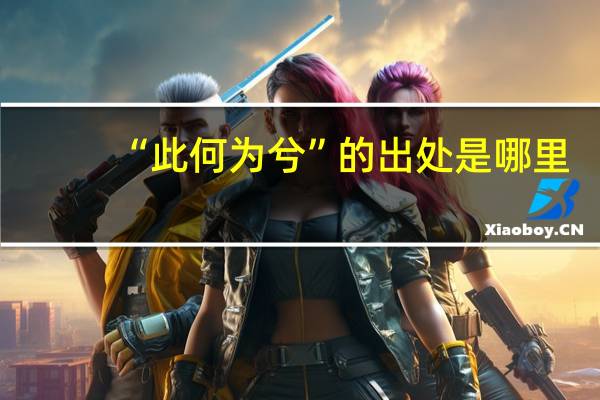 “此何为兮”的出处是哪里