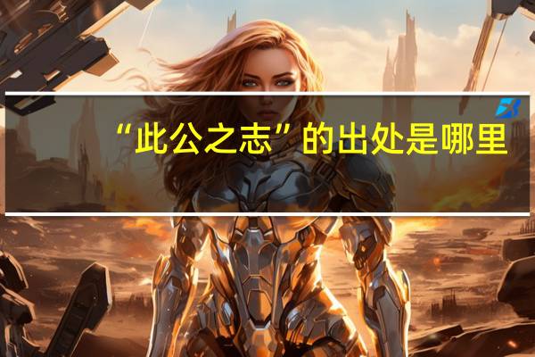 “此公之志”的出处是哪里