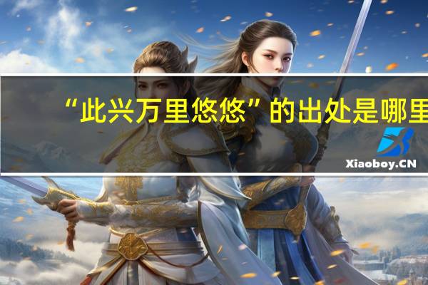 “此兴万里悠悠”的出处是哪里