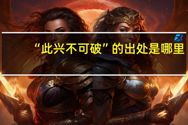 “此兴不可破”的出处是哪里