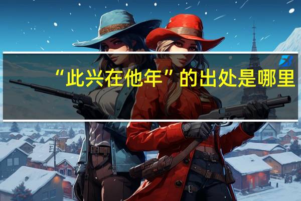 “此兴在他年”的出处是哪里