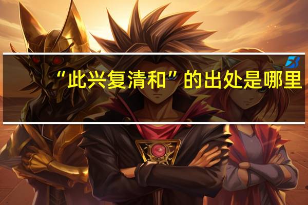 “此兴复清和”的出处是哪里