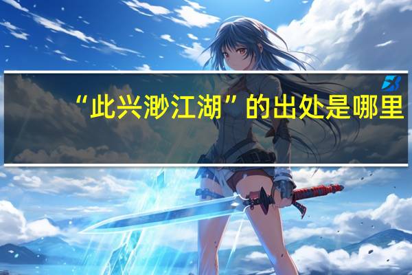 “此兴渺江湖”的出处是哪里