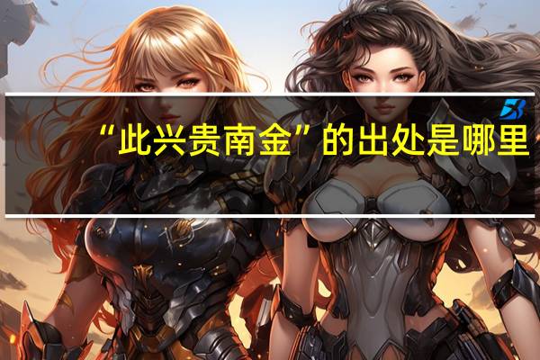 “此兴贵南金”的出处是哪里