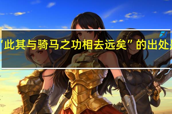 “此其与骑马之功相去远矣”的出处是哪里