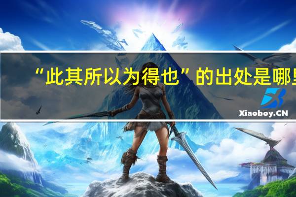 “此其所以为得也”的出处是哪里