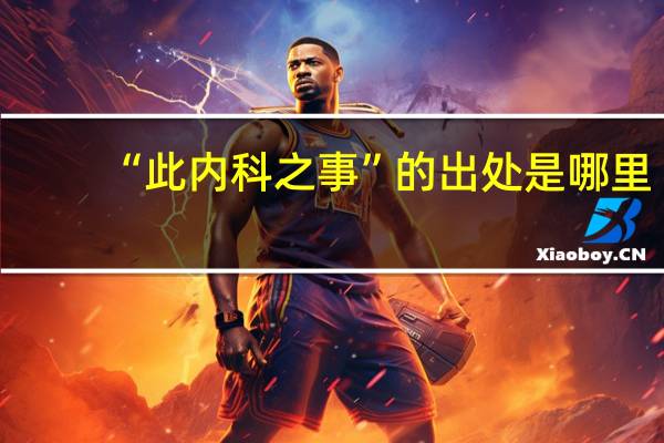 “此内科之事”的出处是哪里