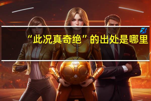 “此况真奇绝”的出处是哪里