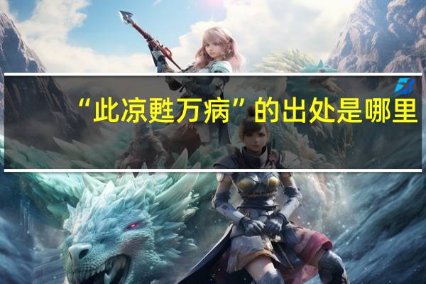 “此凉甦万病”的出处是哪里