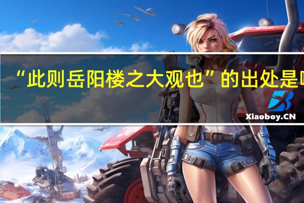 “此则岳阳楼之大观也”的出处是哪里