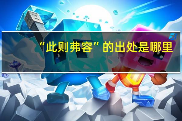 “此则弗容”的出处是哪里