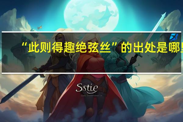 “此则得趣绝弦丝”的出处是哪里