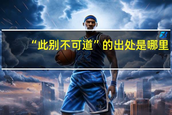 “此别不可道”的出处是哪里