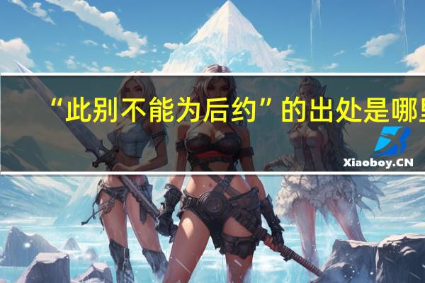“此别不能为后约”的出处是哪里
