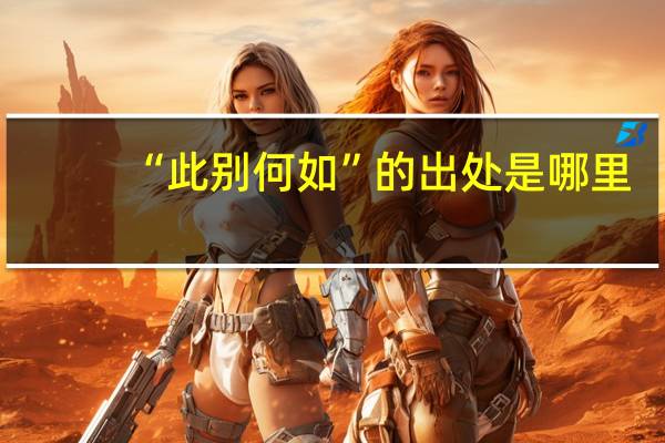 “此别何如”的出处是哪里