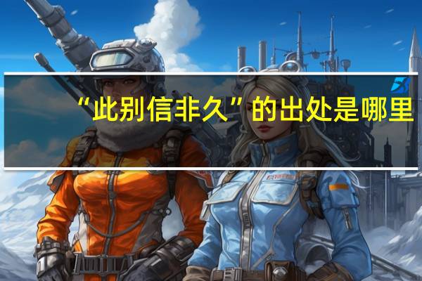 “此别信非久”的出处是哪里