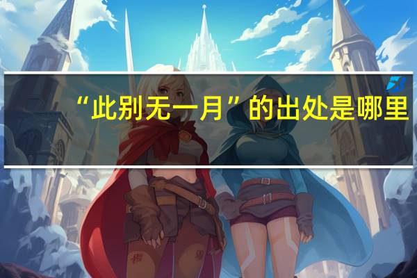 “此别无一月”的出处是哪里