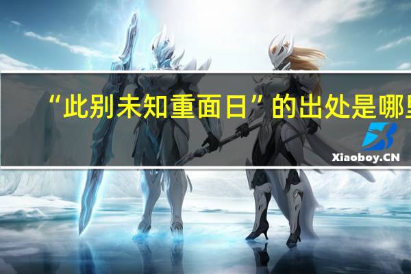 “此别未知重面日”的出处是哪里
