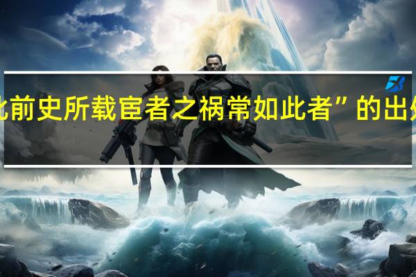 “此前史所载宦者之祸常如此者”的出处是哪里
