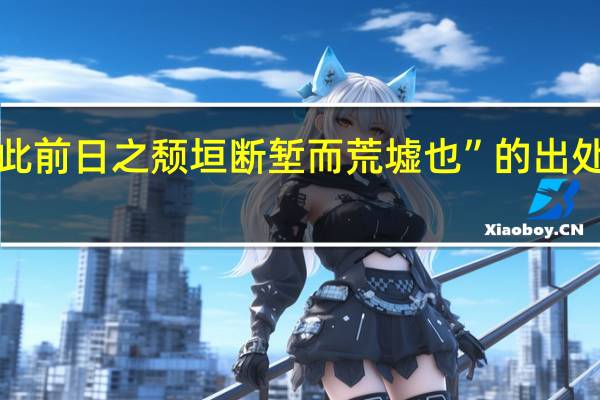 “此前日之颓垣断堑而荒墟也”的出处是哪里