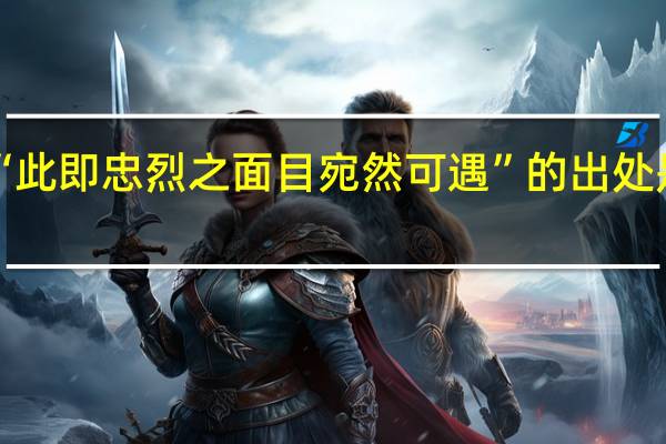 “此即忠烈之面目宛然可遇”的出处是哪里