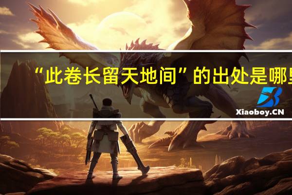 “此卷长留天地间”的出处是哪里