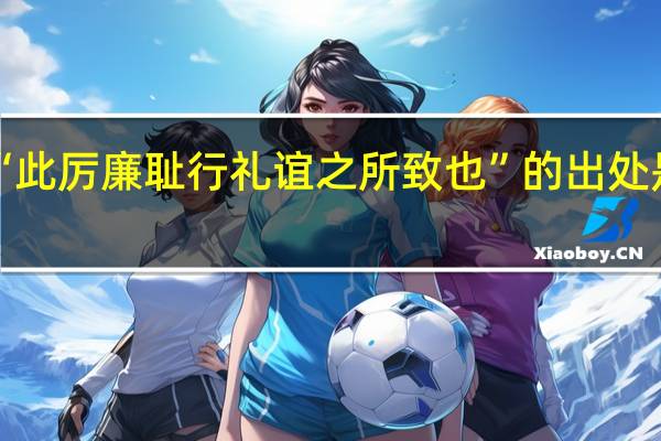 “此厉廉耻行礼谊之所致也”的出处是哪里