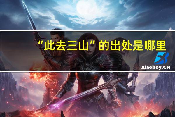 “此去三山”的出处是哪里