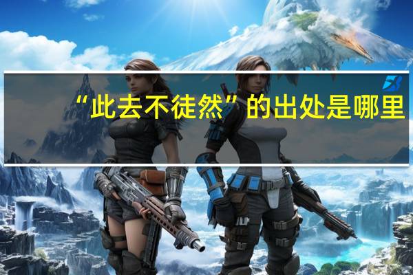 “此去不徒然”的出处是哪里