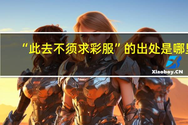“此去不须求彩服”的出处是哪里