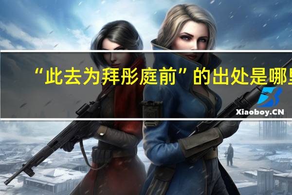 “此去为拜彤庭前”的出处是哪里
