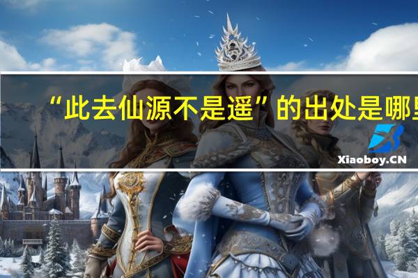 “此去仙源不是遥”的出处是哪里