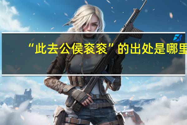 “此去公侯衮衮”的出处是哪里