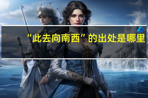 “此去向南西”的出处是哪里