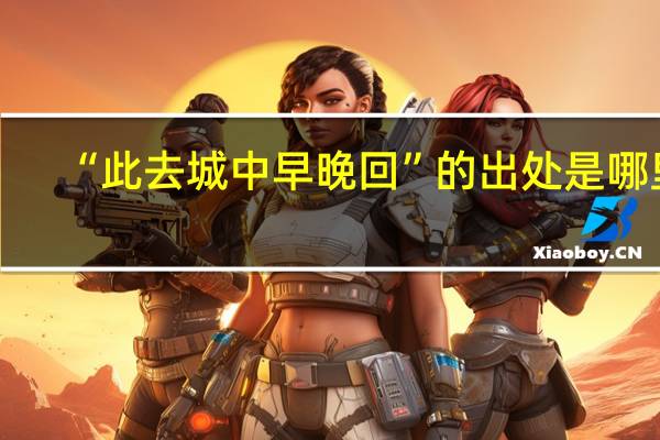 “此去城中早晚回”的出处是哪里