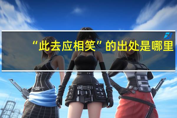 “此去应相笑”的出处是哪里