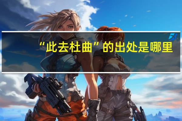 “此去杜曲”的出处是哪里