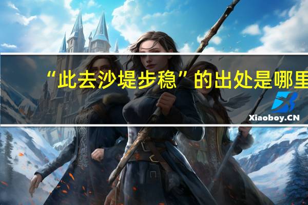 “此去沙堤步稳”的出处是哪里