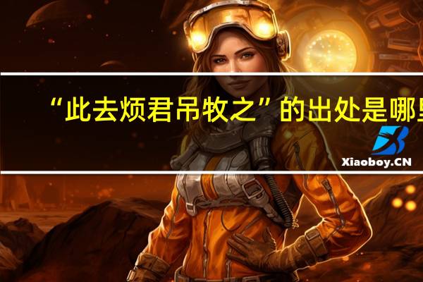“此去烦君吊牧之”的出处是哪里