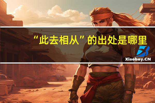 “此去相从”的出处是哪里