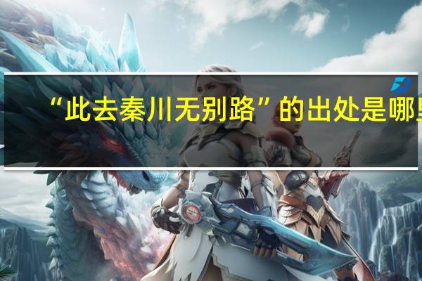 “此去秦川无别路”的出处是哪里