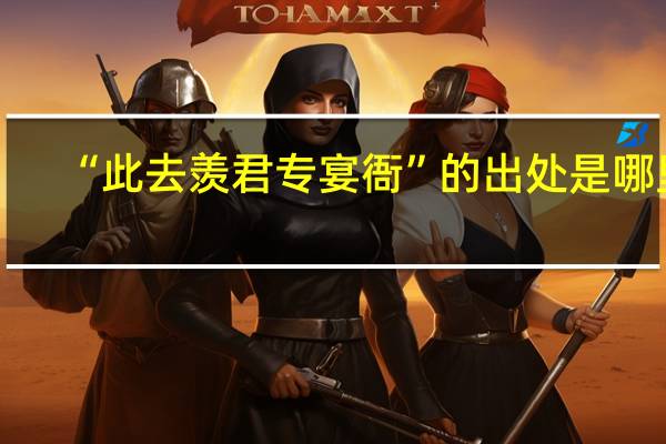 “此去羡君专宴衙”的出处是哪里