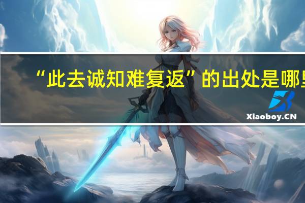 “此去诚知难复返”的出处是哪里