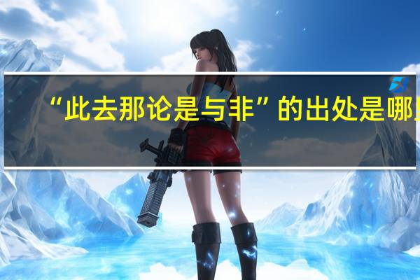 “此去那论是与非”的出处是哪里