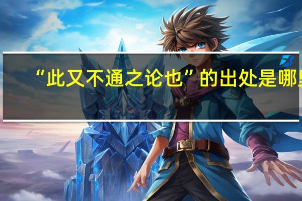 “此又不通之论也”的出处是哪里