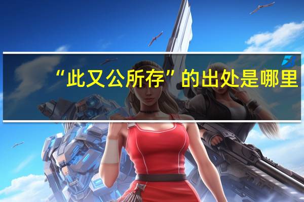“此又公所存”的出处是哪里