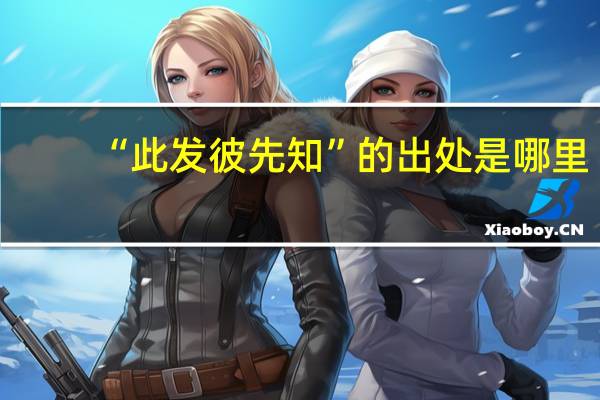 “此发彼先知”的出处是哪里