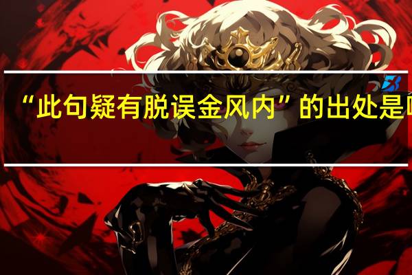 “此句疑有脱误金风内”的出处是哪里