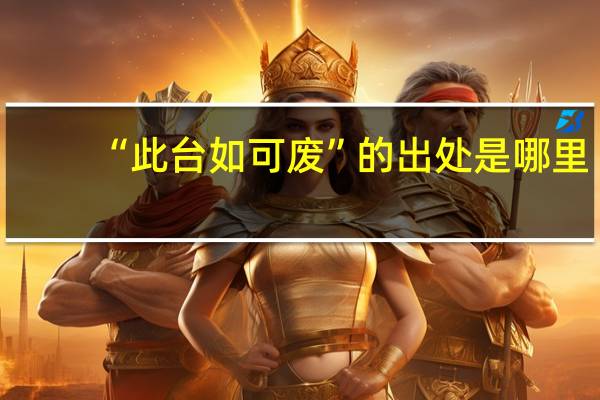“此台如可废”的出处是哪里
